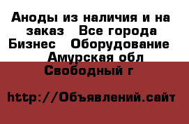 Аноды из наличия и на заказ - Все города Бизнес » Оборудование   . Амурская обл.,Свободный г.